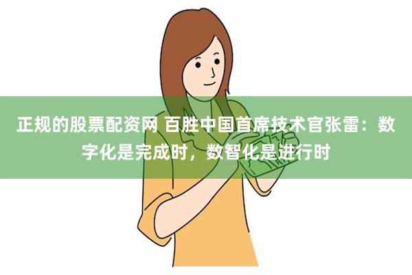 正规的股票配资网 百胜中国首席技术官张雷：数字化是完成时，数智化是进行时