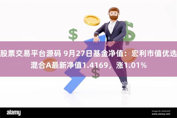 股票交易平台源码 9月27日基金净值：宏利市值优选混合A最新净值1.4169，涨1.01%