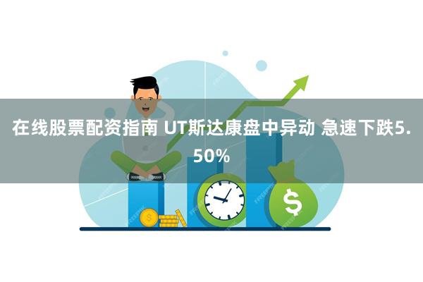 在线股票配资指南 UT斯达康盘中异动 急速下跌5.50%