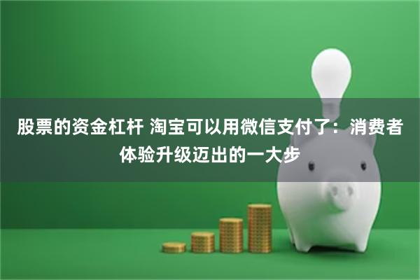 股票的资金杠杆 淘宝可以用微信支付了：消费者体验升级迈出的一大步