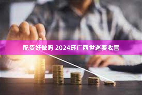 配资好做吗 2024环广西世巡赛收官